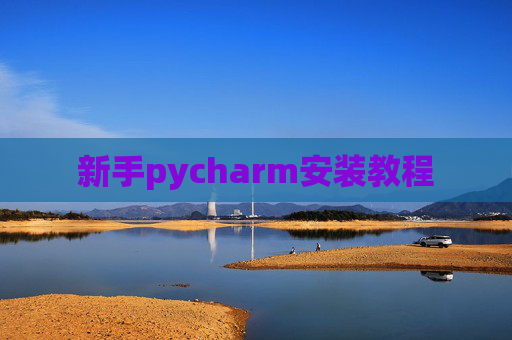 新手pycharm安装教程