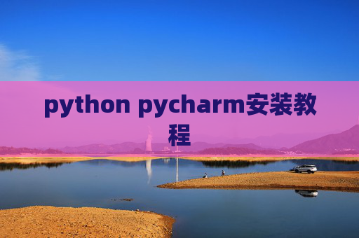 python pycharm安装教程